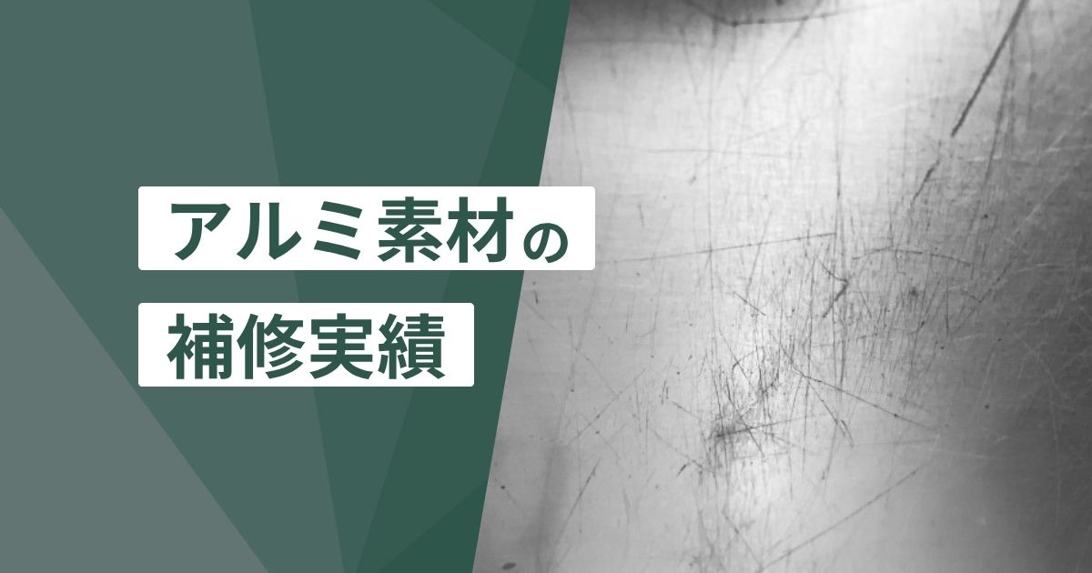 アルミ素材の補修実績