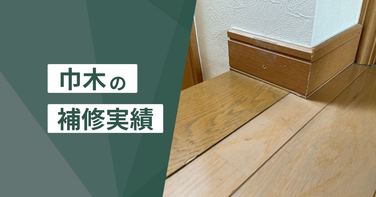 巾木の補修実績