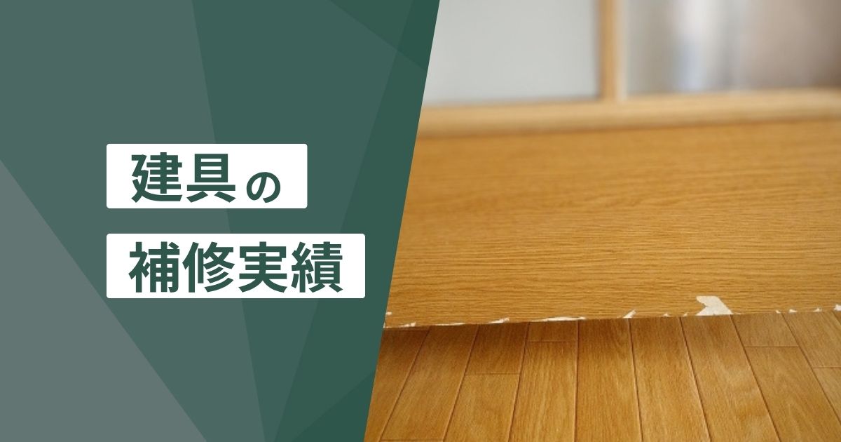 建具の補修実績
