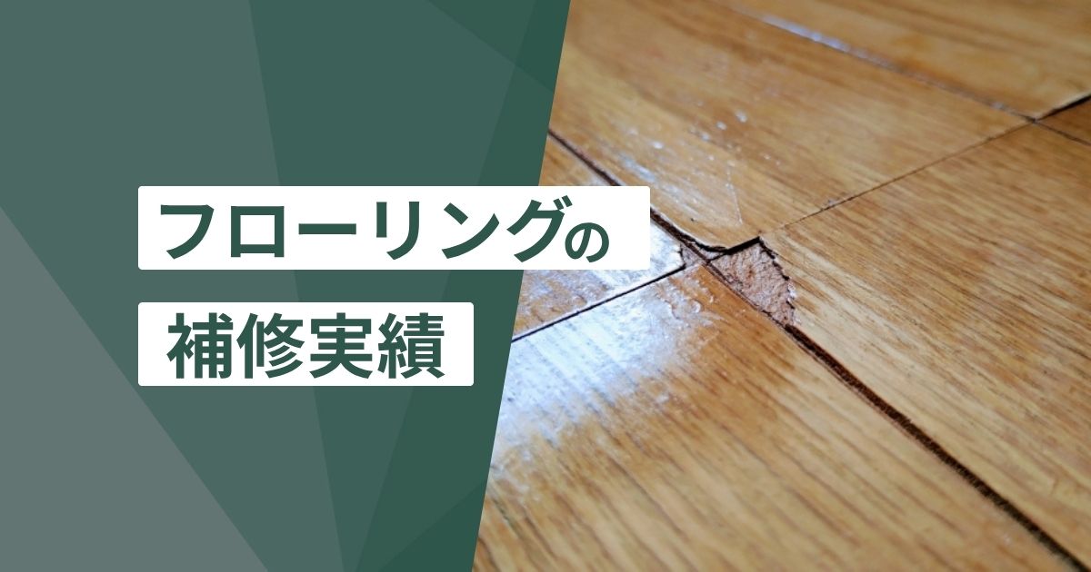 フローリングの補修実績