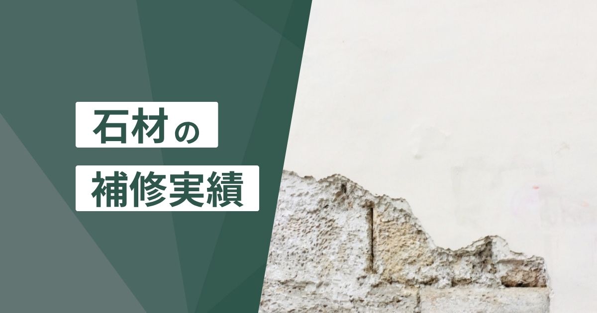 石材の補修実績