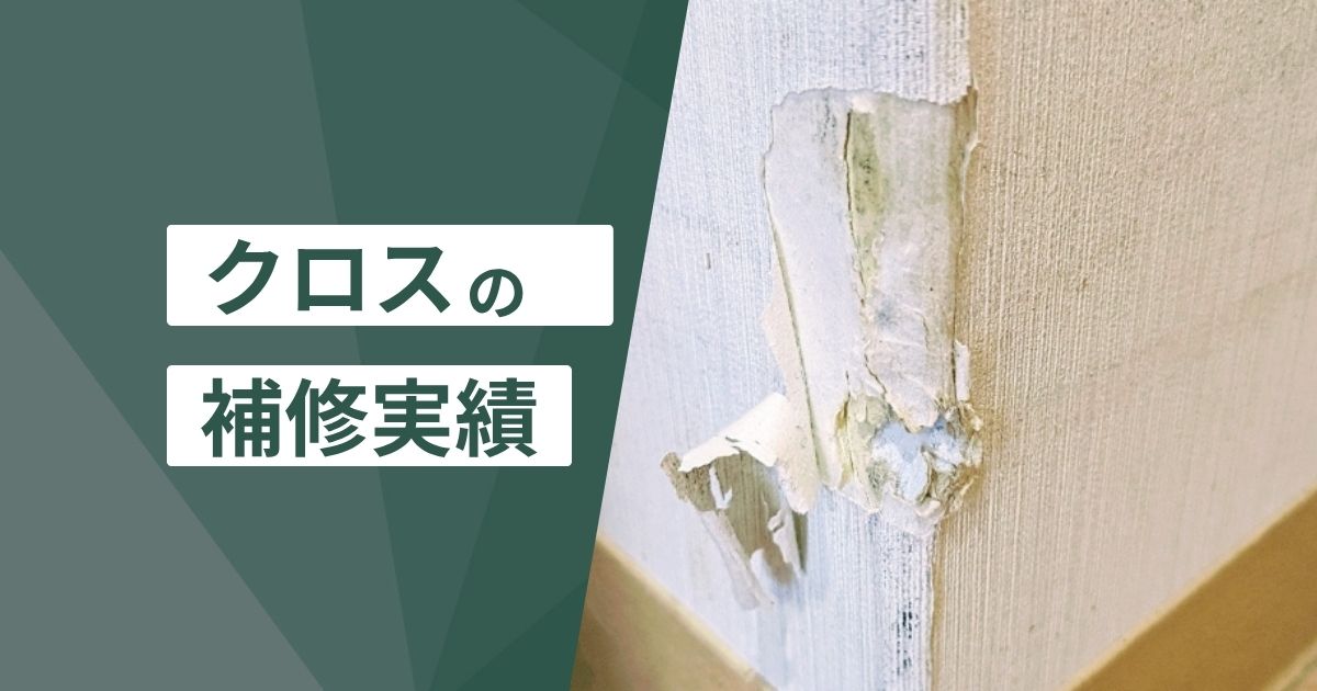 クロスの補修実績